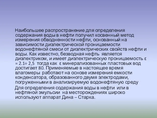 Наибольшее распространение для определения содержания воды в нефти получил косвенный метод