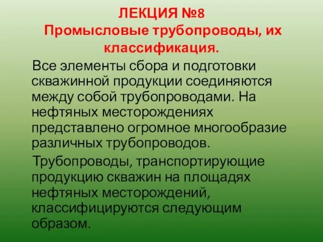 ЛЕКЦИЯ №8 Промысловые трубопроводы, их классификация. Все элементы сбора и подготовки