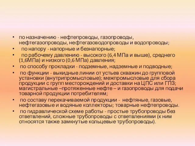 по назначению - нефтепроводы, газопроводы, нефтегазопроводы, нефтегазоводопроводы и водопроводы; по напору