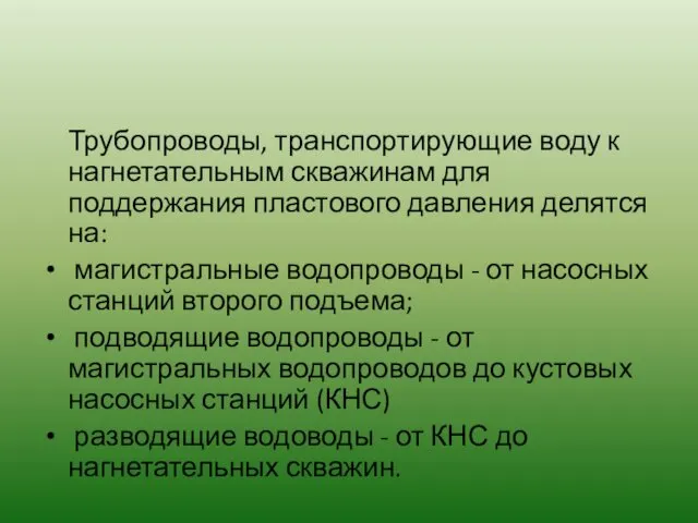 Трубопроводы, транспортирующие воду к нагнетательным скважинам для поддержания пластового давления делятся