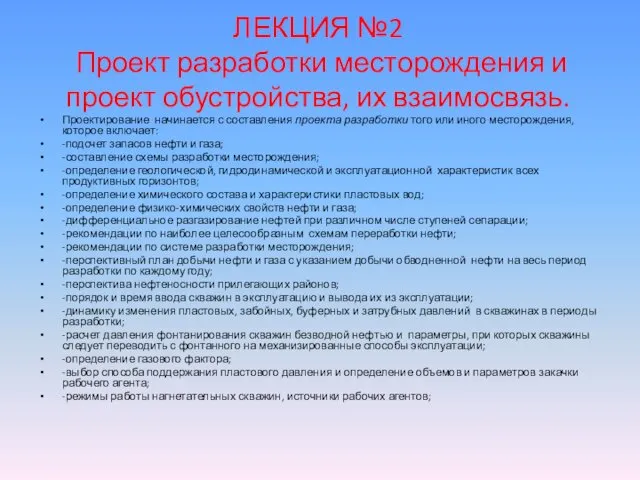 ЛЕКЦИЯ №2 Проект разработки месторождения и проект обустройства, их взаимосвязь. Проектирование