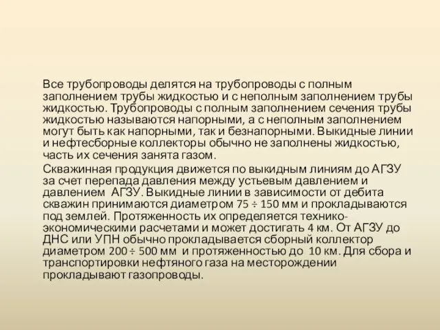 Все трубопроводы делятся на трубопроводы с полным заполнением трубы жидкостью и