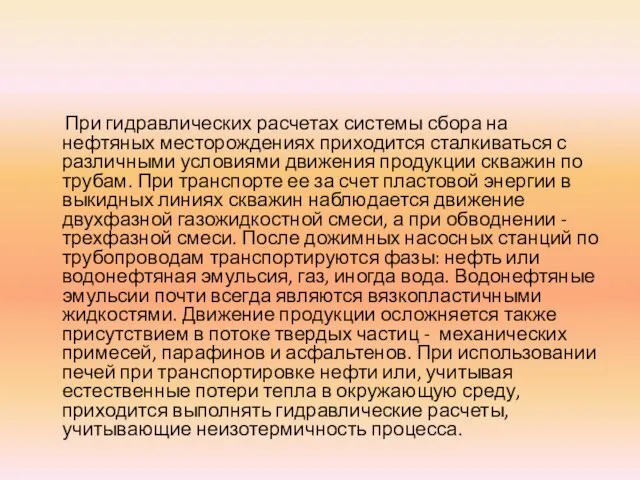 При гидравлических расчетах системы сбора на нефтяных месторождениях приходится сталкиваться с