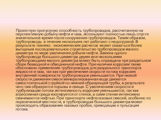 Проектную пропускную способность трубопроводов, рассчитанную на перспективную добычу нефти и газа,