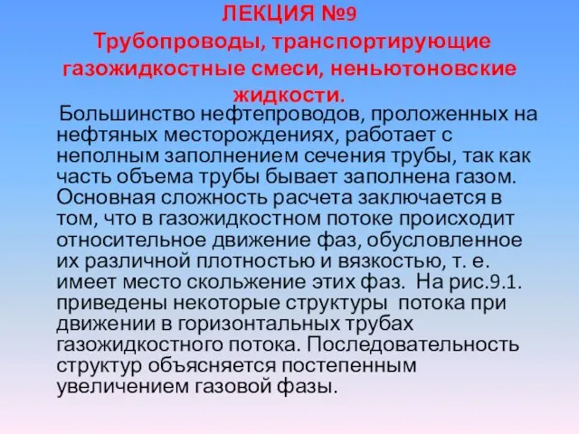 ЛЕКЦИЯ №9 Трубопроводы, транспортирующие газожидкостные смеси, неньютоновские жидкости. Большинство нефтепроводов, проложенных