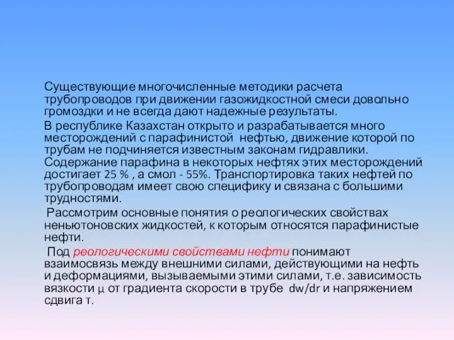 Существующие многочисленные методики расчета трубопроводов при движении газожидкостной смеси довольно громоздки