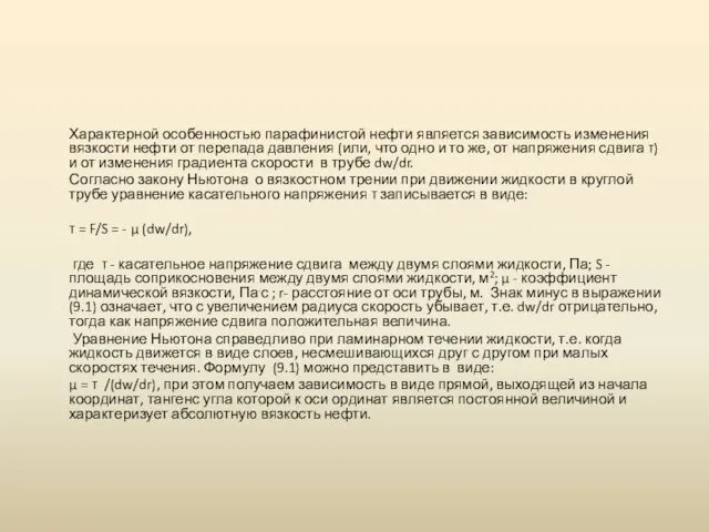 Характерной особенностью парафинистой нефти является зависимость изменения вязкости нефти от перепада