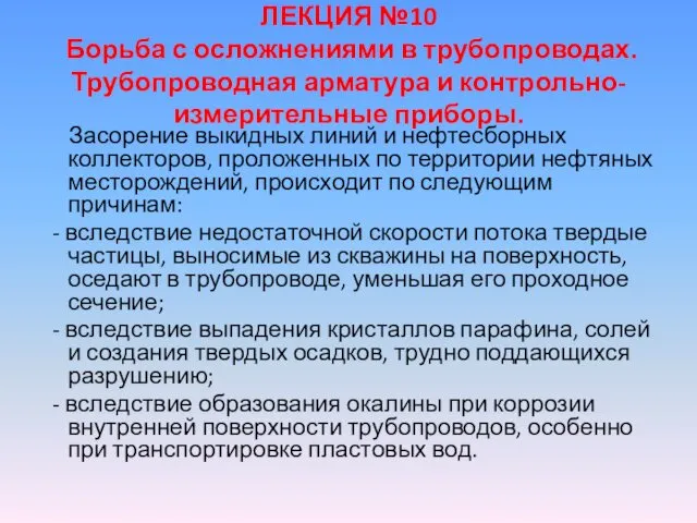 ЛЕКЦИЯ №10 Борьба с осложнениями в трубопроводах. Трубопроводная арматура и контрольно-измерительные