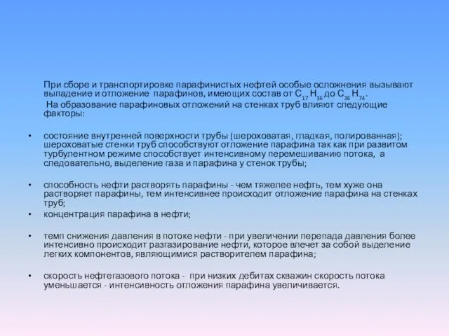 При сборе и транспортировке парафинистых нефтей особые осложнения вызывают выпадение и