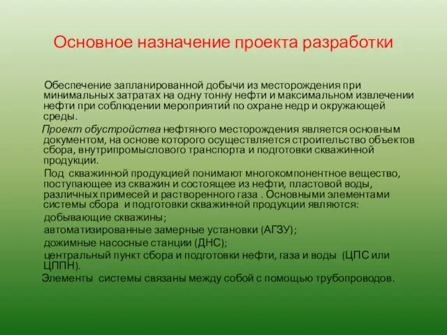 Основное назначение проекта разработки Обеспечение запланированной добычи из месторождения при минимальных