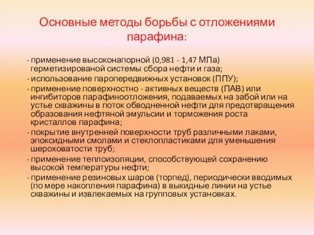 Основные методы борьбы с отложениями парафина: - применение высоконапорной (0,981 -