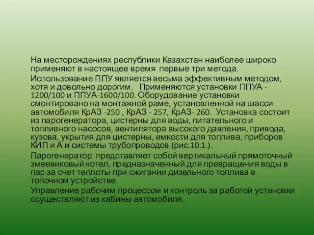 На месторождениях республики Казахстан наиболее широко применяют в настоящее время первые