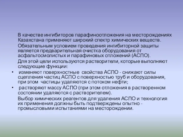 В качестве ингибиторов парафиноотложения на месторождениях Казахстана применяют широкий спектр химических