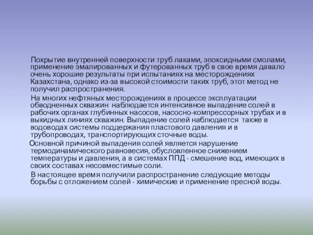 Покрытие внутренней поверхности труб лаками, эпоксидными смолами, применение эмалированных и футерованных