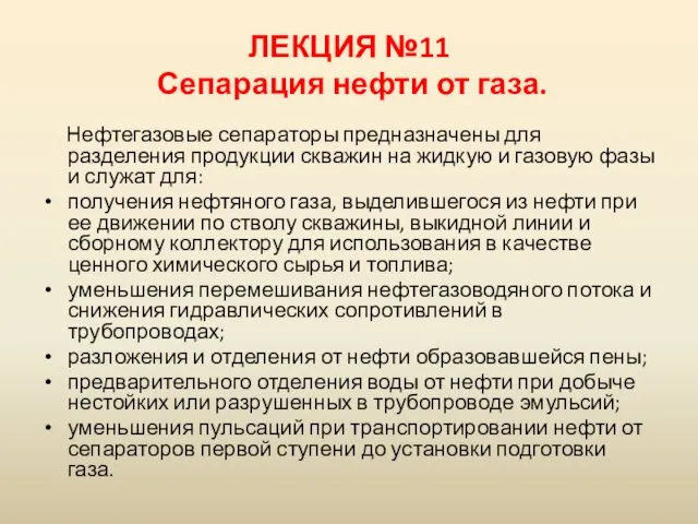 ЛЕКЦИЯ №11 Сепарация нефти от газа. Нефтегазовые сепараторы предназначены для разделения