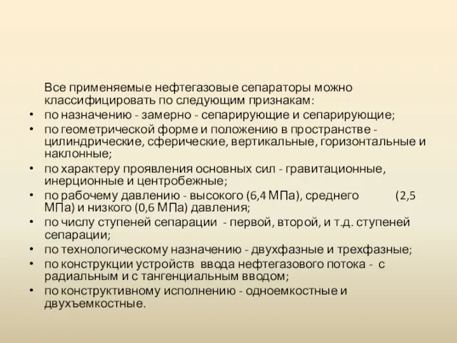 Все применяемые нефтегазовые сепараторы можно классифицировать по следующим признакам: по назначению