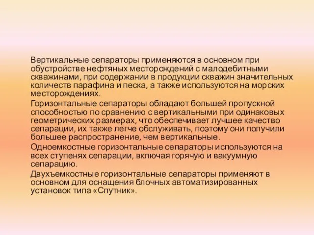 Вертикальные сепараторы применяются в основном при обустройстве нефтяных месторождений с малодебитными