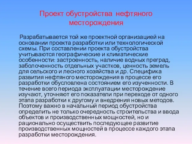 Проект обустройства нефтяного месторождения Разрабатывается той же проектной организацией на основании