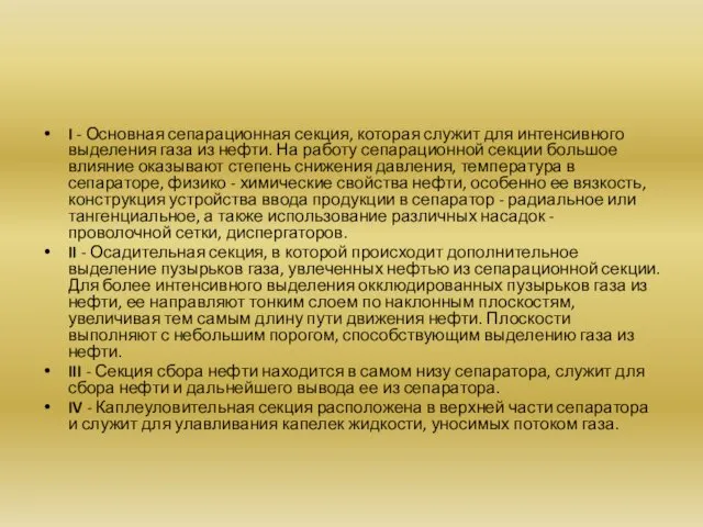 I - Основная сепарационная секция, которая служит для интенсивного выделения газа