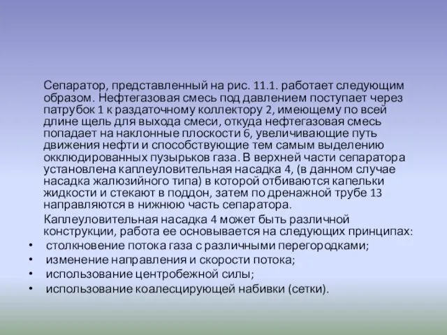 Сепаратор, представленный на рис. 11.1. работает следующим образом. Нефтегазовая смесь под