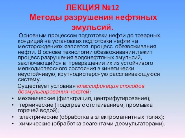 ЛЕКЦИЯ №12 Методы разрушения нефтяных эмульсий. Основным процессом подготовки нефти до