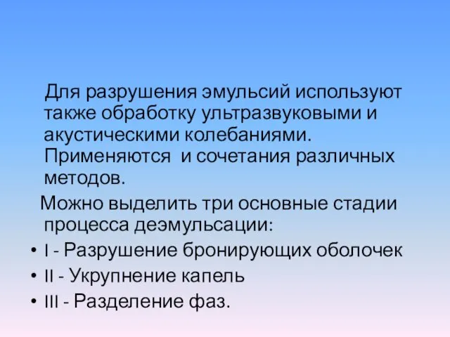 Для разрушения эмульсий используют также обработку ультразвуковыми и акустическими колебаниями. Применяются