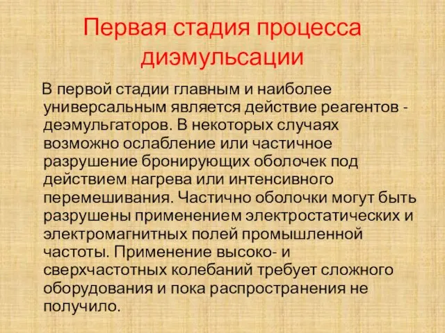 Первая стадия процесса диэмульсации В первой стадии главным и наиболее универсальным