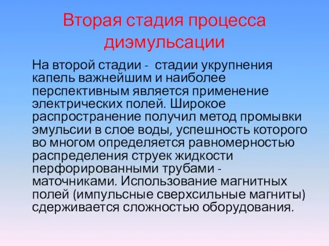 Вторая стадия процесса диэмульсации На второй стадии - стадии укрупнения капель