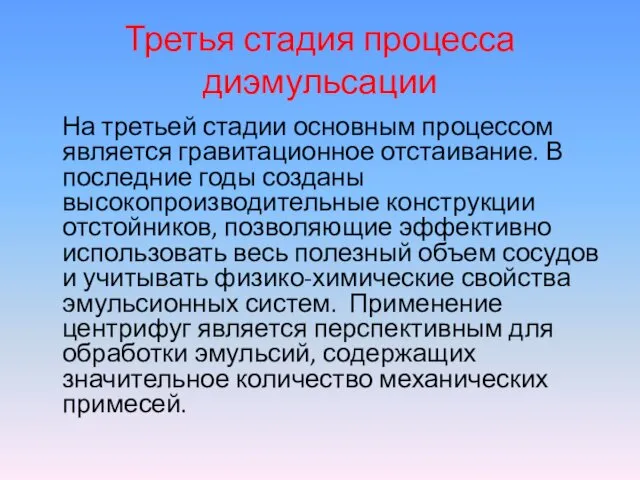 Третья стадия процесса диэмульсации На третьей стадии основным процессом является гравитационное