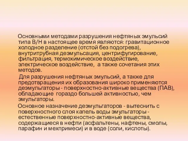 Основными методами разрушения нефтяных эмульсий типа В/Н в настоящее время являются: