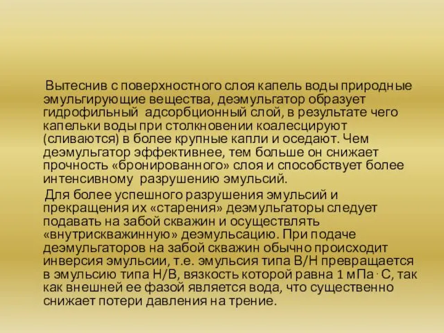 Вытеснив с поверхностного слоя капель воды природные эмульгирующие вещества, деэмульгатор образует