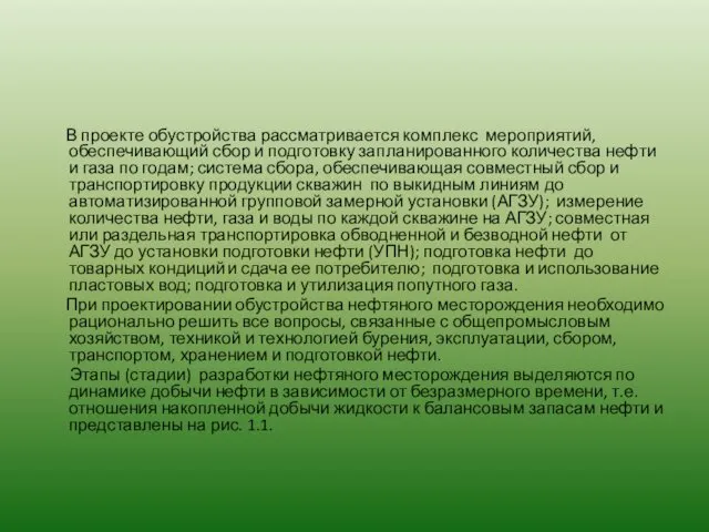 В проекте обустройства рассматривается комплекс мероприятий, обеспечивающий сбор и подготовку запланированного