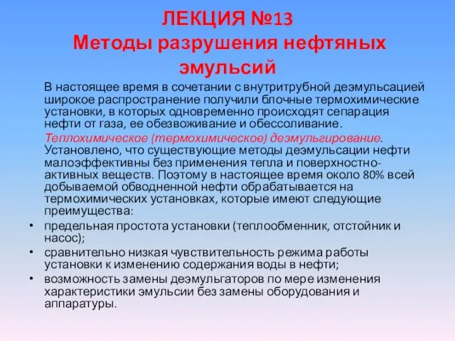 ЛЕКЦИЯ №13 Методы разрушения нефтяных эмульсий В настоящее время в сочетании