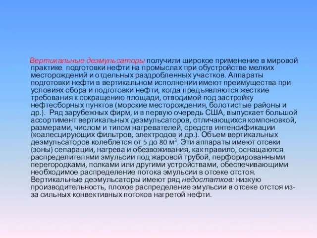 Вертикальные деэмульсаторы получили широкое применение в мировой практике подготовки нефти на