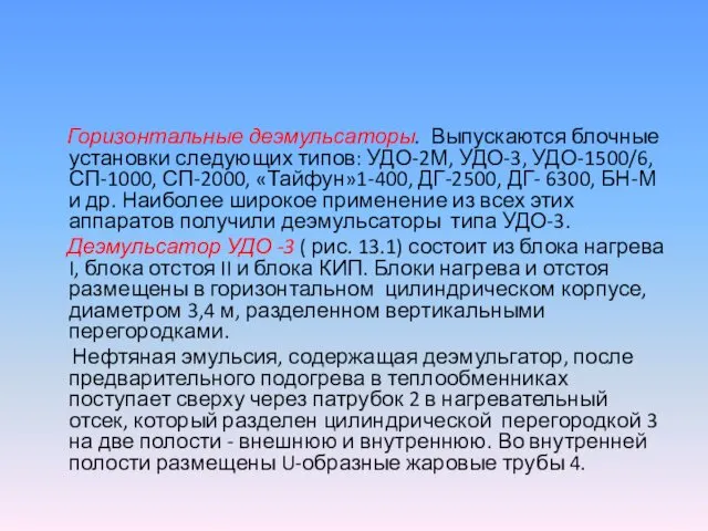 Горизонтальные деэмульсаторы. Выпускаются блочные установки следующих типов: УДО-2М, УДО-3, УДО-1500/6, СП-1000,