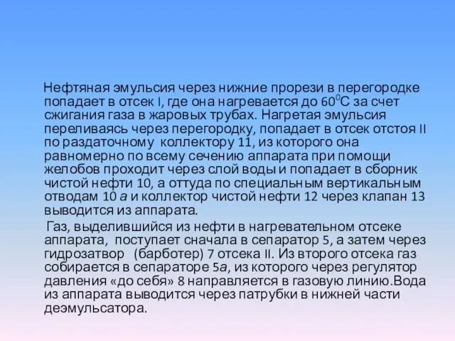 Нефтяная эмульсия через нижние прорези в перегородке попадает в отсек I,