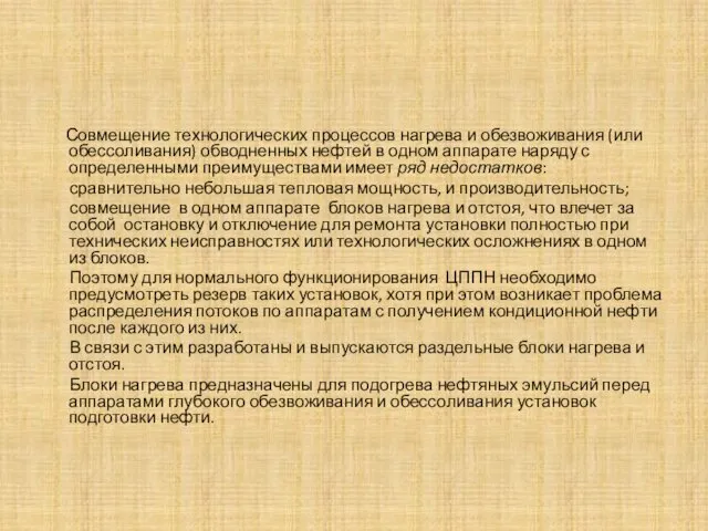 Совмещение технологических процессов нагрева и обезвоживания (или обессоливания) обводненных нефтей в