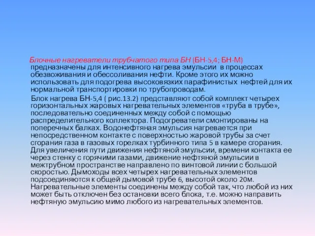 Блочные нагреватели трубчатого типа БН (БН-5,4; БН-М) предназначены для интенсивного нагрева