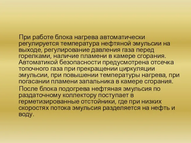 При работе блока нагрева автоматически регулируется температура нефтяной эмульсии на выходе,