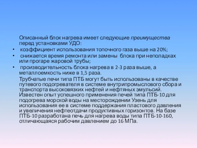 Описанный блок нагрева имеет следующие преимущества перед установками УДО: коэффициент использования