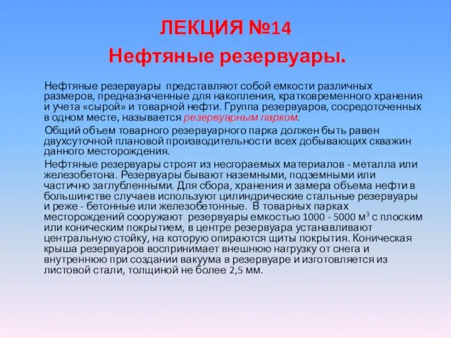 ЛЕКЦИЯ №14 Нефтяные резервуары. Нефтяные резервуары представляют собой емкости различных размеров,