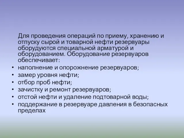 Для проведения операций по приему, хранению и отпуску сырой и товарной