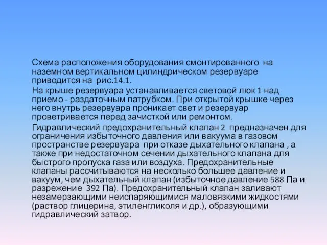 Схема расположения оборудования смонтированного на наземном вертикальном цилиндрическом резервуаре приводится на