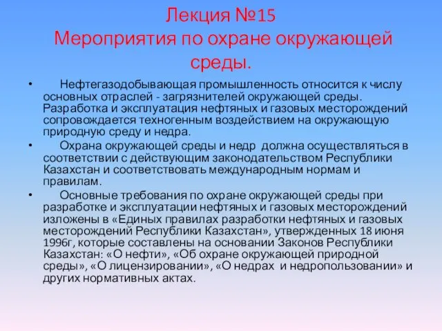 Лекция №15 Мероприятия по охране окружающей среды. Нефтегазодобывающая промышленность относится к