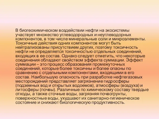 В биогеохимическом воздействии нефти на экосистемы участвует множество углеводородных и неуглеводорных