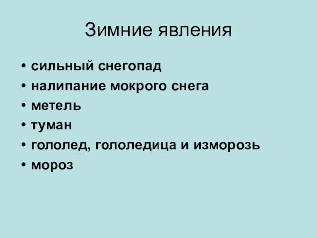 Зимние явления сильный снегопад налипание мокрого снега метель туман гололед, гололедица и изморозь мороз