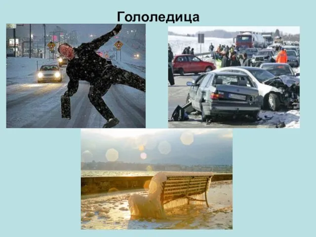 Гололедица