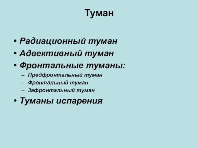 Туман Радиационный туман Адвективный туман Фронтальные туманы: Предфронтальный туман Фронтальный туман 3афронтальный туман Туманы испарения