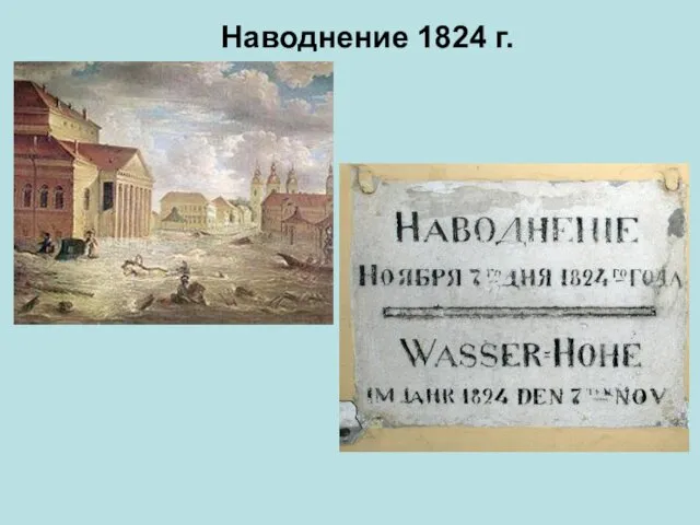 Наводнение 1824 г.