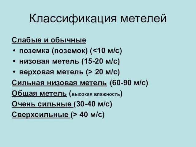 Классификация метелей Слабые и обычные поземка (поземок) ( низовая метель (15-20